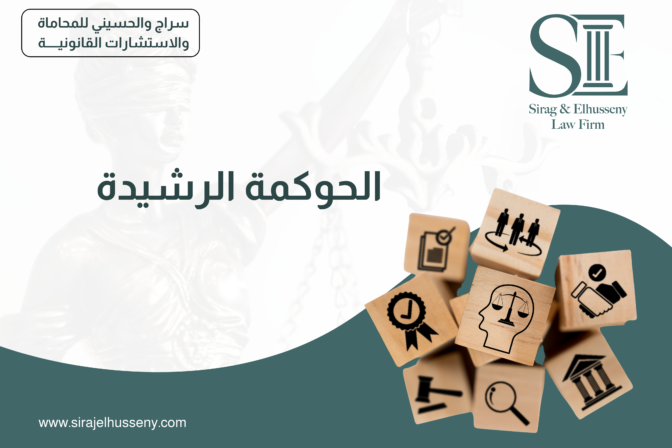 الحوكمة الرشيدة