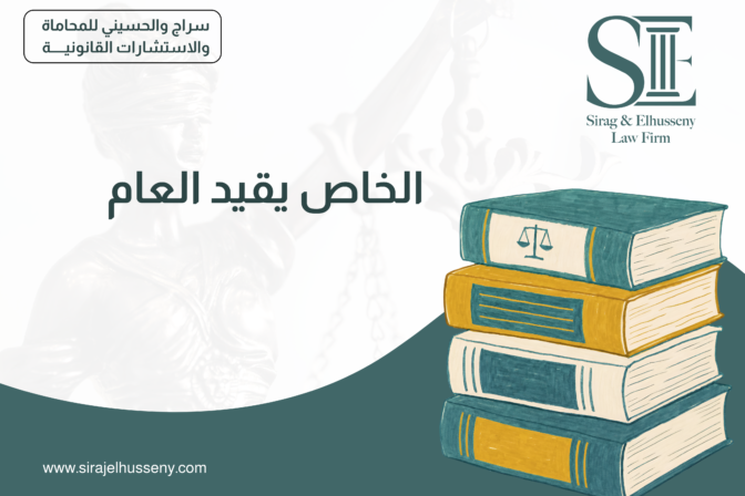 الخاص يقيد العام