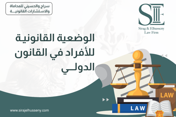 الوضعية القانونية للأفراد في القانون الدولي