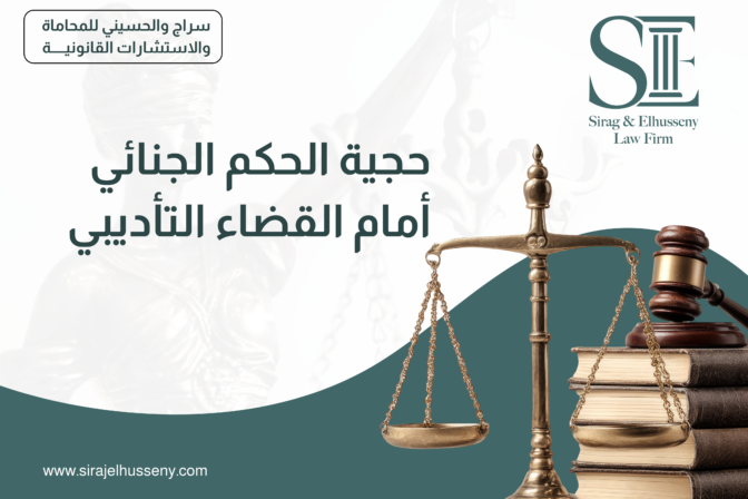 حجية الحكم الجنائي أمام القضاء التأديبي
