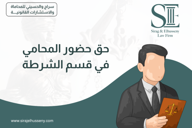 حق حضور المحامي في قسم الشرطة