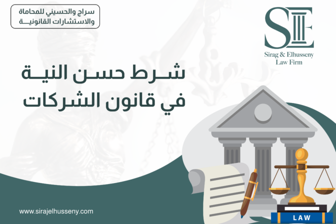 مساهمة فقهية في تفسير شرط حسن النية في قانون الشركات
